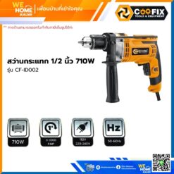 สว่านกระแทก 1/2 นิ้ว COOFIX 710w รุ่น CF-ID002