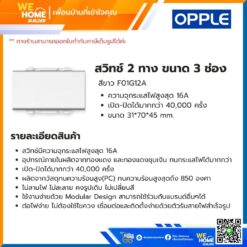 Alternative view of สวิทช์ 2 ทาง ขนาด 3 ช่อง สีขาว F01G12A Opple