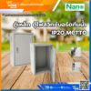 MCTT0 ตู้ไฟสวิทซ์บอร์ด 250x350x150mm.รุ่น 0 NANO