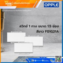 สวิทช์ 1 ทาง ขนาด 1.5 ช่อง สีขาว F01G21A Opple