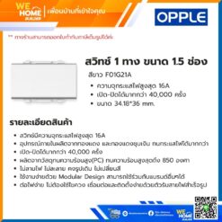 Alternative view of สวิทช์ 1 ทาง ขนาด 1.5 ช่อง สีขาว F01G21A Opple