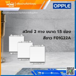 สวิทช์ 2 ทาง ขนาด 1.5 ช่อง สีขาว F01G22A Opple
