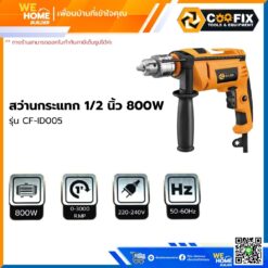 สว่านกระแทก 1/2 นิ้ว COOFIX 800w รุ่น CF-ID005