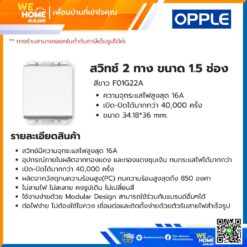 Alternative view of สวิทช์ 2 ทาง ขนาด 1.5 ช่อง สีขาว F01G22A Opple
