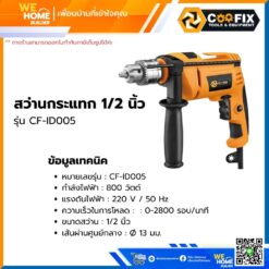 Alternative view of สว่านกระแทก 1/2 นิ้ว COOFIX 800w รุ่น CF-ID005