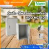 MCTT03 ตู้ไฟสวิทซ์บอร์ด 400x570x200mm.รุ่น 3 NANO