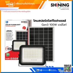 โคมสปอร์ตไลท์โซล่าเซลล์ Gen3 100W เดย์ไลท์ TOSHIBA&SHINING