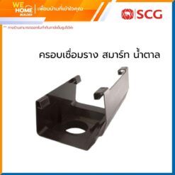 ครอบเชื่อมรางน้ำฝน รุ่นสมาร์ท SCG สีน้ำตาล
