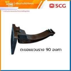 ตะขอแขวนรางน้ำฝน 90 องศา สมาร์ท SCG สีน้ำตาล
