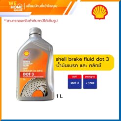 น้ำมันเบรค Shell BRAKE FLUID DOT 3 ขนาด 1 ลิตร