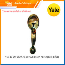 มือจับ ประตูหลอก สีทองแดงรมดำ รุ่น DM-6620 AC Yale