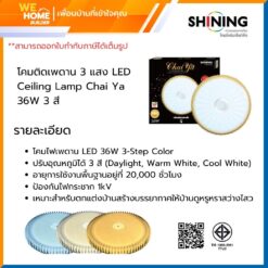 Alternative view of โคมติดเพดาน LED Ceiling Lamp Chai Ya 36W ปรับได้ 3 แสง TOSHIBA&SHINING