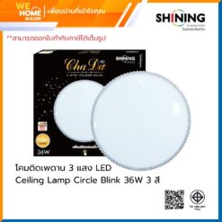 โคมติดเพดาน LED Ceiling Lamp Circle Blink 36W ปรับได้ 3 แสง TOSHIBA&SHINING