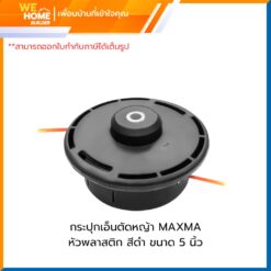 กระปุกเอ็นตัดหญ้า MAXMA หัวพลาสติก สีดำ ขนาด 5 นิ้ว