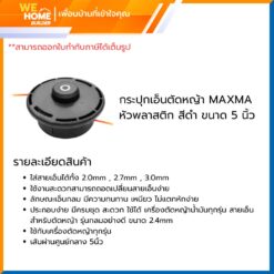 Alternative view of กระปุกเอ็นตัดหญ้า MAXMA หัวพลาสติก สีดำ ขนาด 5 นิ้ว