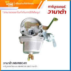 คาร์บูเรเตอร์ Wanata NB/RBC411 (ABC) วานาต้า
