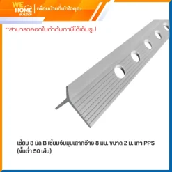 เซี้ยม 8 มิล B เซี้ยมจับมุมเสากว้าง 8 มม. ขนาด 2 ม. เทา PPS (ขั้นต่ำ 50 เส้น)