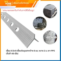Alternative view of เซี้ยม 8 มิล B เซี้ยมจับมุมเสากว้าง 8 มม. ขนาด 2 ม. เทา PPS (ขั้นต่ำ 50 เส้น)