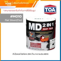 สี เป็ดหงส์ รัสท์เทค 2IN1 ด้าน 1/4 กล.เงิน M010