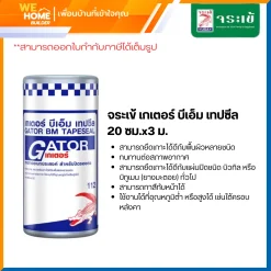 จระเข้ เกเตอร์ บีเอ็ม เทปซีล ขนาด 20 ซม.x3 ม.