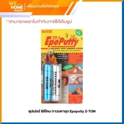 ซุปเปอร์ ซิลิโคน กาวมหาอุด Epoputty 2-TON