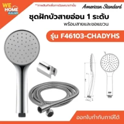 ชุดฝักบัวสายอ่อน 1 ระดับ พร้อมสายและขอแขวน American Standard รุ่น F46103-CHADYHS สีโครมเมียม