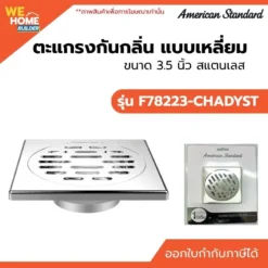 ตะแกรงกันกลิ่น สแตนเลส แบบเหลี่ยม American Standard ขนาด 3.5 นิ้ว รุ่น F78223-CHADYST