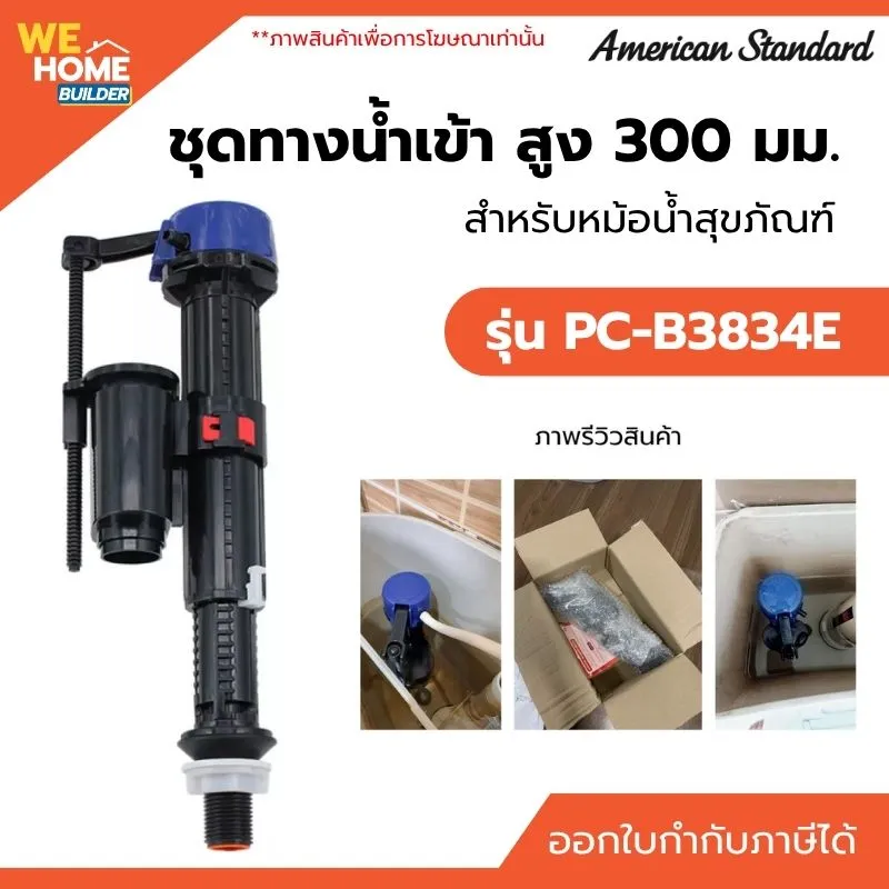ชุดทางน้ำเข้า American standard รุ่น PC-B3834E สูง 300 มม.