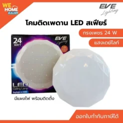 โคมติดเพดาน EVE พร้อมหลอด LED สเฟียร์ ทรงเพชร 24W เดย์ไลท์