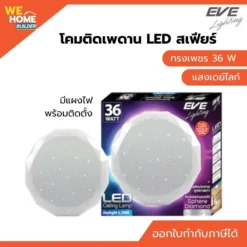 โคมติดเพดาน EVE พร้อมหลอด LED สเฟียร์ ทรงเพชร 36W เดย์ไลท์