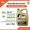 น้ำมันเครื่อง PT Maxnitron Synthetic 20000 5W-30 ขนาด 4 ลิตร