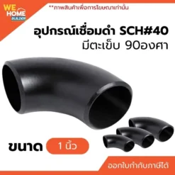 สตีมดำ อุปกรณ์เชื่อมดำ ข้องอเชื่อม SCH#40 มีตะเข็บ 90 องศา ขนาด 1 นิ้ว