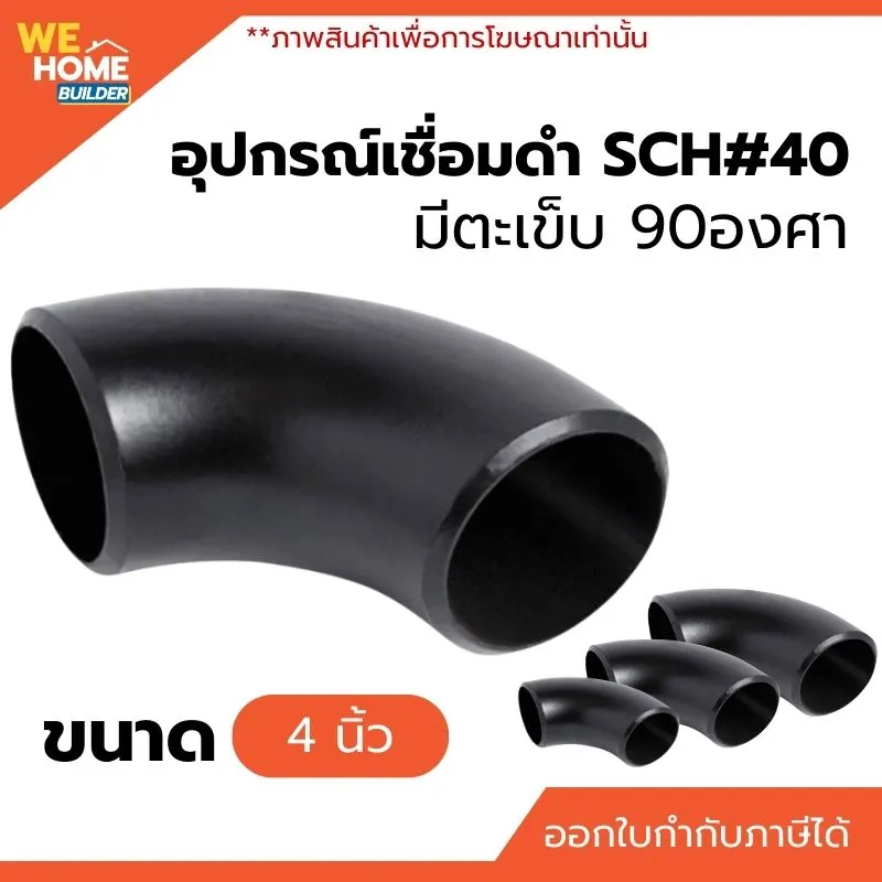 สตีมดำ อุปกรณ์เชื่อมดำ ข้องอเชื่อม SCH#40 มีตะเข็บ 90 องศา ขนาด 4 นิ้ว