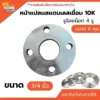สตีมดำเชื่อม หน้าแปลนสวมท่อ หน้าแปลนสวมเชื่อม อุปกรณ์เชื่อม 10K ขนาด 3/4 นิ้ว