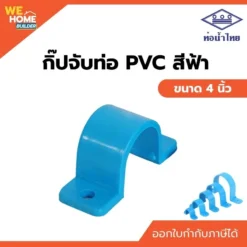 กิ๊ปจับท่อ PVC ขนาด 4 นิ้ว ท่อน้ำไทย