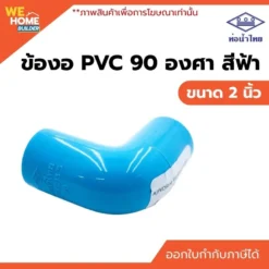 ข้องอ 90 องศา PVC ขนาด 2 นิ้ว ท่อน้ำไทย