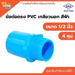ข้อต่อเกลียวนอก PVC ขนาด 1/2 นิ้ว ท่อน้ำไทย