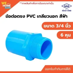 ข้อต่อเกลียวนอก PVC ขนาด 3/4 นิ้ว ท่อน้ำไทย