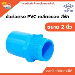 ข้อต่อเกลียวนอก PVC ขนาด 2 นิ้ว ท่อน้ำไทย