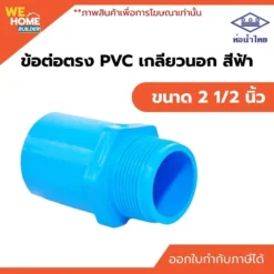 ข้อต่อเกลียวนอก PVC ขนาด 2 1/2 นิ้ว ท่อน้ำไทย