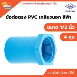 ข้อต่อเกลียวใน PVC ขนาด 1/2 นิ้ว ท่อน้ำไทย
