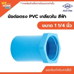 ข้อต่อเกลียวใน PVC ขนาด 1 1/4 นิ้ว ท่อน้ำไทย