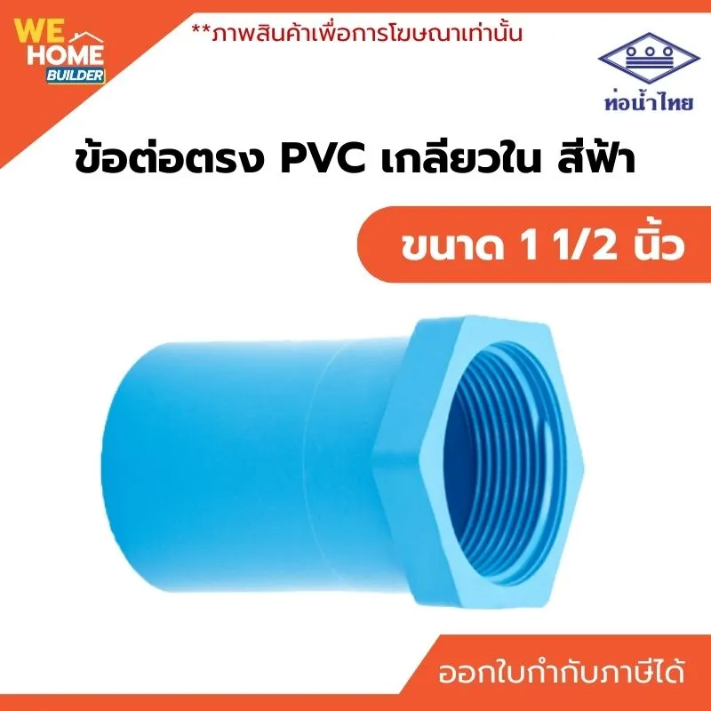 ข้อต่อเกลียวใน PVC ขนาด 1 1/2 นิ้ว ท่อน้ำไทย