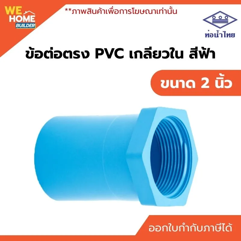 ข้อต่อเกลียวใน PVC ขนาด 2 นิ้ว ท่อน้ำไทย