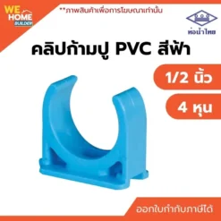 คลิปก้ามปู PVC ขนาด 1/2 นิ้ว ท่อน้ำไทย