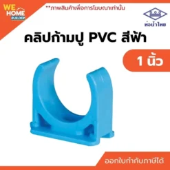 คลิปก้ามปู PVC ขนาด 1 นิ้ว ท่อน้ำไทย
