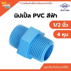 นิปเปิ้ล PVC ขนาด 1/2 นิ้ว ท่อน้ำไทย