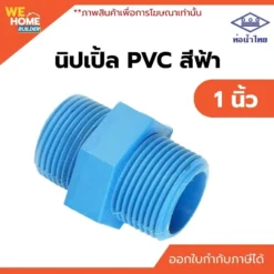 นิปเปิ้ล PVC ขนาด 1 นิ้ว ท่อน้ำไทย