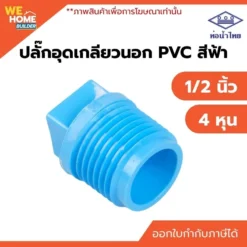 ปลั๊กอุดเกลียวนอก PVC ขนาด 1/2 นิ้ว ท่อน้ำไทย