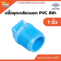 ปลั๊กอุดเกลียวนอก PVC ขนาด 1 นิ้ว ท่อน้ำไทย
